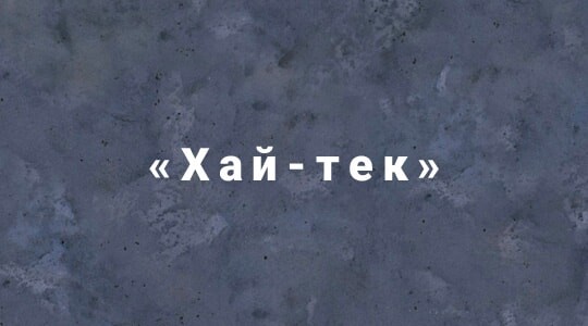 Декоративная штукатурка в стиле Бетон хай-тек