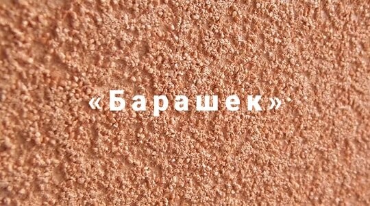 Декоративная штукатурка «Барашек».