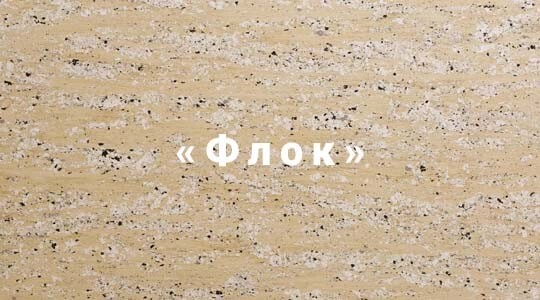 Декоративная штукатурка с флоковым покрытием.