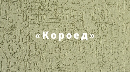 Декоративная штукатурка «Короед».