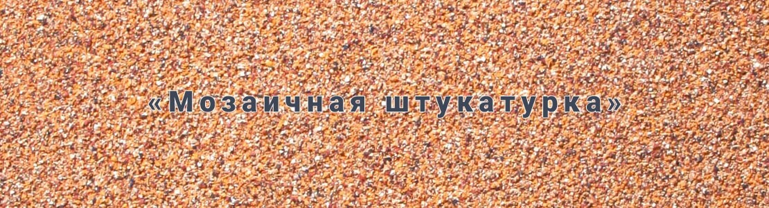Мозаичная штукатурка для потолка