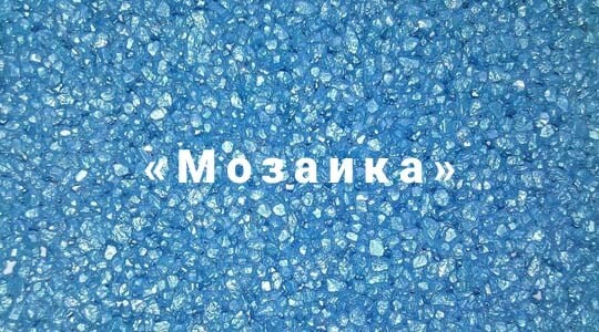 Мозаичная декоративная штукатурка.