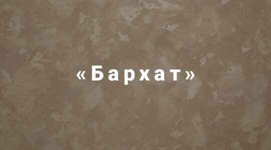 Декоративная штукатурка под бархат