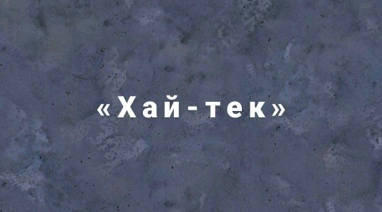 Декоративная штукатурка в стиле Бетон хай-тек