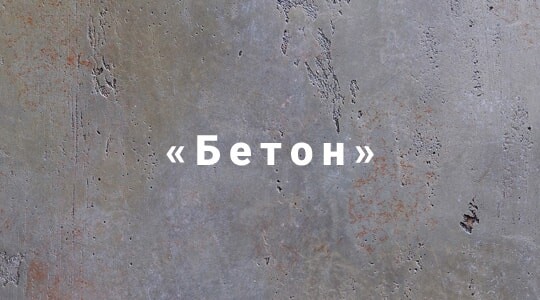 Декоративная штукатурка под бетон