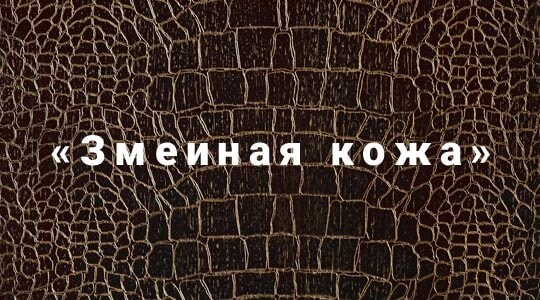 Декоративная штукатурка с эффектом змеиной кожи.